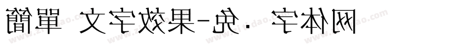 簡單 文字效果字体转换